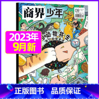 2023年9月[与动物共生] [正版]金钱心理学商界少年杂志2023年10月另有1-9月任选/2024全年半年9-15岁