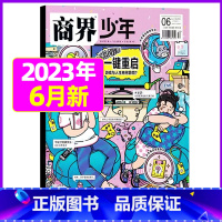 2023年6月[一键重启] [正版]金钱心理学商界少年杂志2023年10月另有1-9月任选/2024全年半年9-15岁孩