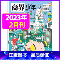 2023年2月[大健康] [正版]金钱心理学商界少年杂志2023年10月另有1-9月任选/2024全年半年9-15岁孩子