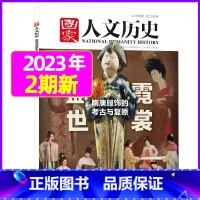 2023年1月下第2期:盛世霓裳 [正版]虚实之间国家人文历史杂志2023年8月上第15期另有1/2/3/4/5/6/7