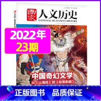 2022年12月上第23期:中国奇幻文学 [正版]虚实之间国家人文历史杂志2023年8月上第15期另有1/2/3/4/5