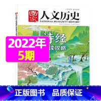 2022年3月上第5期[诗经诵读攻略] [正版]虚实之间国家人文历史杂志2023年8月上第15期另有1/2/3/4/5/