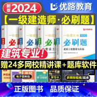 一建优路必刷题[建筑四本] [正版]新版2024年一建通关必做1000题一级土木技师必刷题集历年真题建筑市政机电管理法规