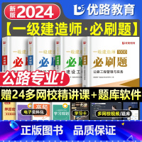 一建优路必刷题[公路四本] [正版]新版2024年一建通关必做1000题一级土木技师必刷题集历年真题建筑市政机电管理法规