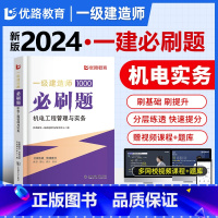 一建优路必刷题[机电实务] [正版]新版2024年一建通关必做1000题一级土木技师必刷题集历年真题建筑市政机电管理法规