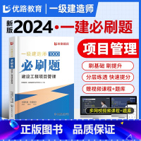 一建优路必刷题[专案管理] [正版]新版2024年一建通关必做1000题一级土木技师必刷题集历年真题建筑市政机电管理法规