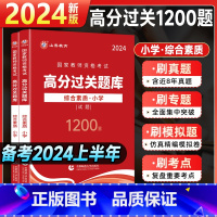 [综合素质]过关必刷1200题 小学 [正版]2024年教师资格证考试过关必刷题库1200题小学综合素质教育教学知识与能