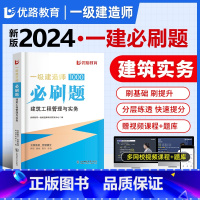 一建优路必刷题[建筑实务] [正版]新版2024年一建通关必做1000题一级土木技师必刷题集历年真题建筑市政机电管理法规