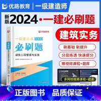 一建优路必刷题[建筑实务] [正版]新版2024年一建通关必做1000题一级土木技师必刷题集历年真题建筑市政机电管理法规