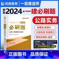 一建优路必刷题[公路实务] [正版]新版2024年一建通关必做1000题一级土木技师必刷题集历年真题建筑市政机电管理法规