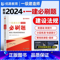 一建优路必刷题[建设法规] [正版]新版2024年一建通关必做1000题一级土木技师必刷题集历年真题建筑市政机电管理法规