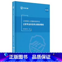 2024[精讲精练] [正版]警考通公安院校人民警察精讲精练2024版+习题册2024版