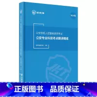 2024[精讲精练] [正版]警考通公安院校人民警察精讲精练2024版+习题册2024版
