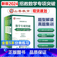 [正版]山香教育2024年中小学教师招聘考试数学学科专业知识专项突破湖北农村义务安徽福建江西湖南省初中高中数学招聘考试真