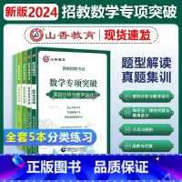 [正版]山香教育2024年中小学教师招聘考试数学学科专业知识专项突破湖北农村义务安徽福建江西湖南省初中高中数学招聘考试真