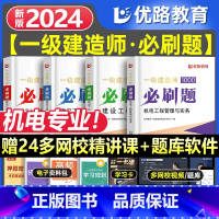 一建优路必刷题[机电四本] [正版]新版2024年一建通关必做1000题一级土木技师必刷题集历年真题建筑市政机电管理法规