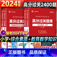 [综合素质+教育知识]过关必刷1200题 小学 [正版]2024年教师资格证考试过关必刷题库1200题小学综合素质教育教