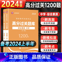 [综合素质]过关必刷1200题 中学 [正版]山香2024国家教师证资格用书中学综合素质教育必刷1200题章节练习题刷题