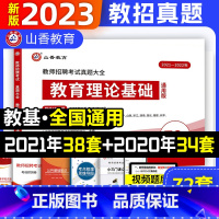 [正版]山香教育2023教师招聘考试真题大全72套试卷教育理论基础通用版招教入编考试真题大全教育学心理学真题中小学全国通