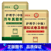 历年真题+模拟试卷 [正版]2024年新版主管护师护理学中级资格考试历年真题精析模拟试卷机考题库精析1500题考点随身记