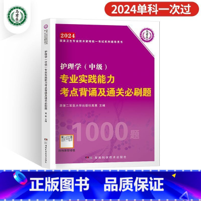 [专业实践能力]考点必刷1000题 [正版]2024年新版主管护师护理学中级资格考试历年真题精析模拟试卷机考题库精析15