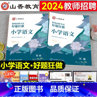 [正版]小学语文教师招聘题库山香2024年新版教师招聘考试用书小学语文学科专业好题狂做高分题库2000题精编试卷教师考编