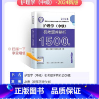 机考题库1500题 [正版]2024年新版主管护师护理学中级资格考试历年真题精析模拟试卷机考题库精析1500题考点随身记