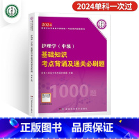 [基础知识]考点必刷1000题 [正版]2024年新版主管护师护理学中级资格考试历年真题精析模拟试卷机考题库精析1500