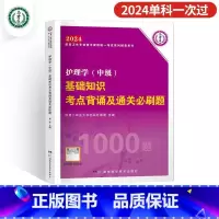 [基础知识]考点必刷1000题 [正版]2024年新版主管护师护理学中级资格考试历年真题精析模拟试卷机考题库精析1500