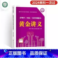 [专业实践能力]黄金讲义 [正版]2024年新版主管护师护理学中级资格考试历年真题精析模拟试卷机考题库精析1500题考点