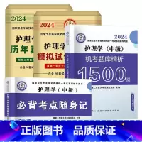 机考题库+真题+模拟+随身记 [正版]2024年新版主管护师护理学中级资格考试历年真题精析模拟试卷机考题库精析1500题