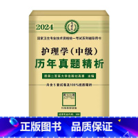 历年真题(19-23年) [正版]2024年新版主管护师护理学中级资格考试历年真题精析模拟试卷机考题库精析1500题考点