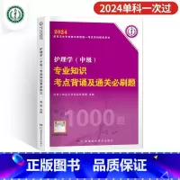 [专业知识]考点必刷1000题 [正版]2024年新版主管护师护理学中级资格考试历年真题精析模拟试卷机考题库精析1500