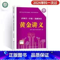 [基础知识]黄金讲义 [正版]2024年新版主管护师护理学中级资格考试历年真题精析模拟试卷机考题库精析1500题考点随身