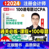 [正版]高途征鸿主编2024高途财经注册会计师征鸿财管100母题过CPA题库考试资料题库财务成本管理习题2022征鸿王亭