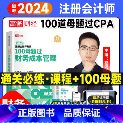 [正版]高途征鸿主编2024高途财经注册会计师征鸿财管100母题过CPA题库考试资料题库财务成本管理习题2022征鸿王亭