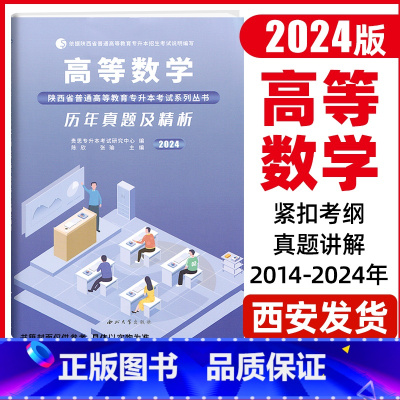 数学(10套真题+3套模拟卷) 陜西省 [正版]2024年陕西省专升本历年真题及精析模拟试卷大学语文高等数学大学英语理科