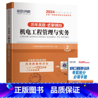 [机电/单科]5年真题+5套押题模拟 [正版]环球新版2024年一级建造师历年真题试卷押题库一建房建筑市政机电水利公路通