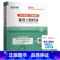 [工程经济/单科]5年真题+3套押题模拟 [正版]环球新版2024年一级建造师历年真题试卷押题库一建房建筑市政机电水利公