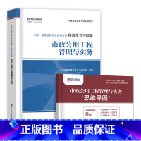 [市政单科 2本]习题集+思维导图 [正版]环球新版2024年一级建造师历年真题试卷押题库一建房建筑市政机电水利公路通信