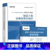 [法律法规单科 2本]习题集+思维导图 [正版]环球新版2024年一级建造师历年真题试卷押题库一建房建筑市政机电水利公路