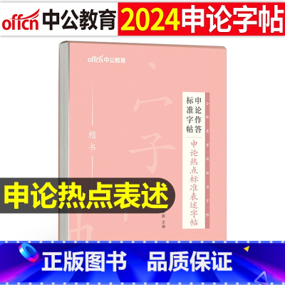 申论作答标准字帖[申论热点标准表述] [正版]字帖公考中公2024年国考省考公务员字帖申论考试规范表达范文模板热点纸张真