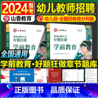 [正版]备考2024幼儿园教师招聘考试好题狂做学前教育幼儿园通用河南山东安徽广东广西湖北云南贵州四川江苏省幼儿园教师考编