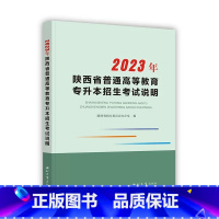 陜西专升本考试说明2023版 陜西省 [正版]2024年陕西省专升本历年真题及精析模拟试卷大学语文高等数学大学英语理科全