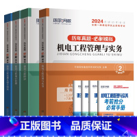 [机电全套4科]历年真题+押题模拟 [正版]环球新版2024年一级建造师历年真题试卷押题库一建房建筑市政机电水利公路通信