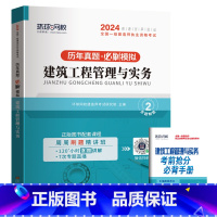 [建筑/单科]5年真题+5套押题模拟 [正版]环球新版2024年一级建造师历年真题试卷押题库一建房建筑市政机电水利公路通