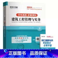 [建筑/单科]5年真题+5套押题模拟 [正版]环球新版2024年一级建造师历年真题试卷押题库一建房建筑市政机电水利公路通