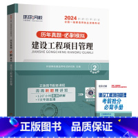 [项目管理/单科]5年真题+3套押题模拟 [正版]环球新版2024年一级建造师历年真题试卷押题库一建房建筑市政机电水利公