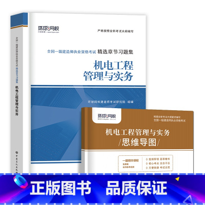 [机电单科 2本]习题集+思维导图 [正版]环球新版2024年一级建造师历年真题试卷押题库一建房建筑市政机电水利公路通信