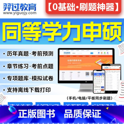 社会学[1173题] [正版]2024年同等学力申硕英语西医综合法学工商管理教育学学位英语词汇经济学水平计算机公共管理政